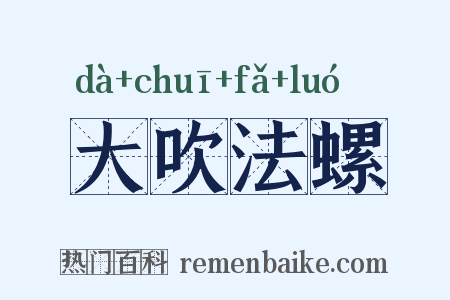 大吹法螺是什么意思的图片
